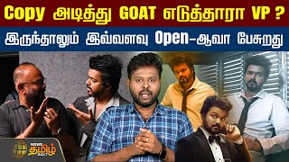 Copy அடித்து GOAT எடுத்தாரா Venkat Prabhu? இருந்தாலும் இவ்வளவு Open-ஆவா பேசுறது | Thalapathy Vijay