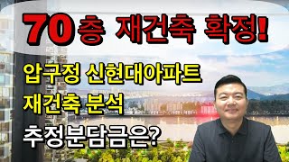 압구정 신현대 70층 재건축 확정! 추정분담금은 얼마? #압구정재건축 #압구정신현대 #압구정2구역 #압구정추정분담금 #압구정아파트 #압구정펜트하우스 #압구정지기 #중앙리얼티