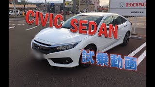 新型　シビックセダン　試乗動画　【NEW CIVIC SEDAN】