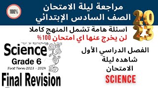 Final Revision 2023 | ليلة الامتحان | Grade 6 | Science | First Term