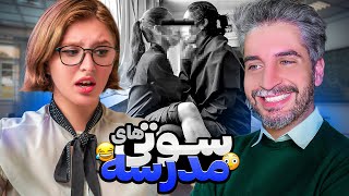 سوتی های کلاس های آنلاین و حضوری😂در مدرسه های ایران چه می گذرد؟