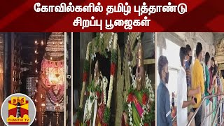 Tamil New Year Special Pujas in Temples | Tamil New Year 2021