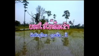 ບອກໃຈໃຫ້ລືມເຂົາ - ບຸນເກີດ feat. ກິດາວເພັດ ໜູຫ່ວງ