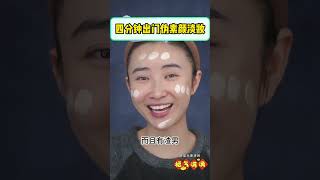 淡妆篇 化妆的尽头是淡妆，女孩子一定要学会化淡妆，跟着我学四分钟快速出门淡妆。零基础保姆级详细教你化妆，跟我一起变靓女#化妆 #美妆 #化妆教程 #零基础学化妆 #化妆新手