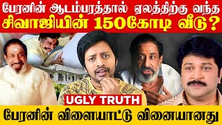 கந்துவட்டி கடனால் Sivaji Ganesan வீட்டில் வெடித்த புதிய பூகம்பம்😭Ugly Truth | Sha boo three | Rj Sha