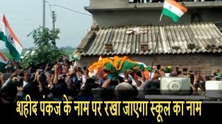 Pulwama terror attack: शहीद पंकज त्रिपाठी को दी गई श्रद्धांजलि, उनके नाम पर रखा जाएगा स्कूल का नाम