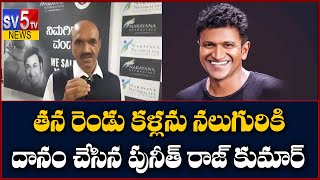 It's  Miracle Puneeth Rajkumar's Eyes Successfully Transplanted For 4 People | SV5 TVNEWS