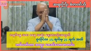 အရမ်းမှန်သော ဆရာစံဇာဏီဘို၏ ဇူလိုင်လ 21-ရက်အထိ ဗေဒင် #sanzarnibo #တစ်ပတ်တာဟောစာတမ်း #baydin #tarot