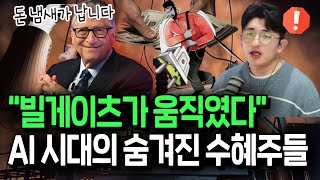 빌게이츠가 돈냄새 맡았다? AI 시대 숨겨진 수혜주들