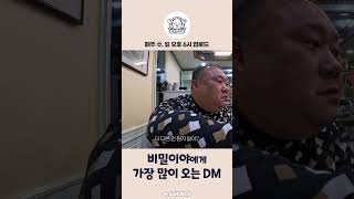 비밀이야에게 가장 많이 오는 DM