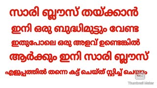 സാരി ബ്ലൗസ് തയ്ക്കാൻ അളവൊന്നും എടുക്കണ്ട ഇതുപോലെ ഒരു ബ്ലൗസ് മതി കട്ടിങ് സ്റ്റിച്ചിങ്