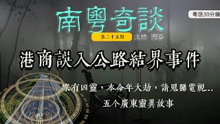 2015年港商誤入高速結界事件！五個廣東靈異故事（25）|真人真事|香港|结界|撞鬼|肇慶|廣東話|鬼故事|靈異經歷|粵語|奇門遁甲|風水堪輿