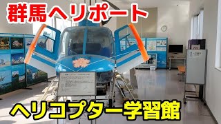 【ヘリコプター学習館】を見学しました