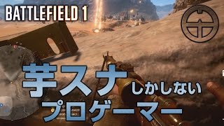 【BF1】プロゲーマーが高台から芋スナ シナイ砂漠【実況】