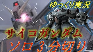 【バトオペ2ゆっくり実況】今更かもですがサイコガンダム戦にはこの機体もオヌヌメです【ズゴE】