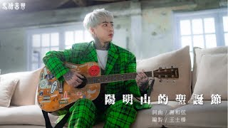 謝和弦R-chord【陽明山的聖誕節 Christmas on Yang-Min Mountain 】Official Music Video