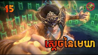 ស្ដេចនៃមេឃា ភាគទី15 | The Legend of Sky Lord EP15 | សម្រាយរឿង Anime