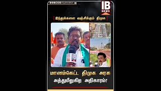 மானம்கெட்ட  திமுக அரசு இந்துக்களை வஞ்சிக்கிறது | Thiruparankundram | Hindu | Muslim | Mk Stalin |