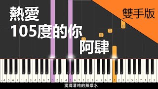 热爱105°C的你 阿肆 钢琴教学 中阶双手版 （附歌谱）