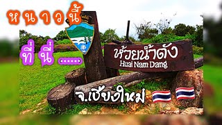 อุทยานแห่งชาติห้วยน้ำดัง 🇹🇭  อ.แม่แตง จ.เชียงใหม่ || หน้าหนาวนอนกางเต้นท์ ชมวิวทะเลหมอก