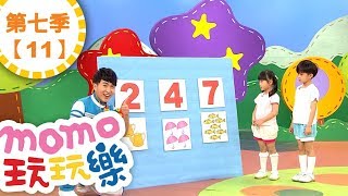 玩玩樂 S7【數字圖卡排一排】第7季 第11集｜兒歌童謠唱跳歌曲：一二三木頭人、玩玩樂｜邊玩遊戲邊學習｜動動腦｜找一找哪裡不一樣｜學齡幼兒｜兒童電視節目【親子台｜官方HD完整版】momokids