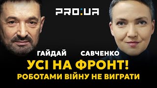 САВЧЕНКО: Якщо всі 10 мільйонів українських чоловіків підуть воювати, ми швидко завершимо цю війну