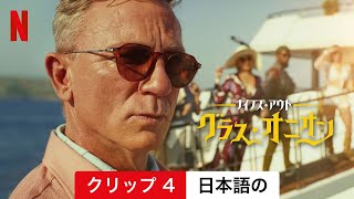 ナイブズ・アウト: グラス・オニオン (クリップ 4) | 日本語の予告編 | Netflix