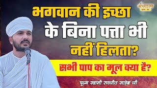 भगवान की इच्छा के बिना पत्ता भी नहीं हिलता? | Swami Ranjeet | पाप किसकी इच्छा से हो रहे हैं?