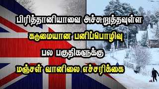 பிரித்தானியாவை அச்சுறுத்தவுள்ள கடுமையான பனிப்பொழிவு: பல பகுதிகளுக்கு மஞ்சள் வானிலை எச்சரிக்கை