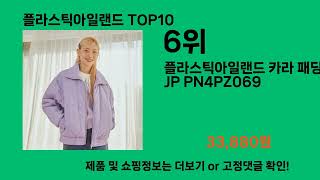 플라스틱아일랜드 2024 트랜드 쿠팡로켓배송 추천 Top 5