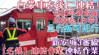 【名鉄】白帯車を後に連結！6500系鉄仮面+6000系(白帯復刻) 急行新可児行 新安城3番線連結作業