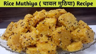 Paryushan special Rice Muthiya (चावल मुठिया )Recipe | ભાત ના મુઠીયા બનાવવાની રીત | My Jain Recipe