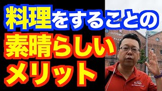 料理はメンタルに良い？【精神科医・樺沢紫苑】