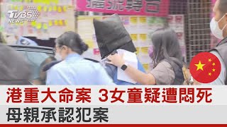 港重大命案 3女童疑遭悶死 母親承認犯案｜TVBS新聞 @internationalNewsplus