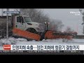 미국 한파에 눈폭풍 강타…한인 초등생 눈에 파묻혀 사망 연합뉴스tv yonhapnewstv