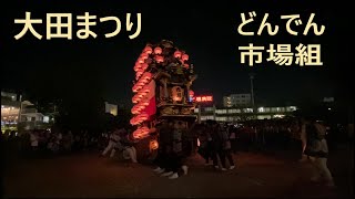 大田まつり　⑨ どんでん夜　市場組　2019年10月5日