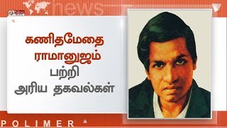 கணிதமேதை ராமானுஜத்தின் 131வது பிறந்தநாள், அரிய தகவல்களை காணலாம்