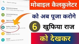 Mobile कैलकुलेटर को अब पूजा करोगे 6 खुफिया राज को देखकर !! Hindi