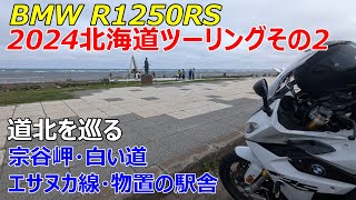 【BMW R1250RS】2024北海道ツーリングその２【道北を巡る】宗谷岬・白い道・エヌサカ線・物置の駅舎