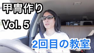 My甲冑作り Vol.5  2度目の手作り甲冑教室へ