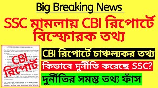 ব্রেকিং: SSC মামলায় CBI রিপোর্টে বিস্ফোরক তথ্য| WBSSC recruitment case| SSC SLST supreme court case