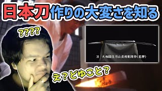 【REACTION】WATCHING HOW TO MAKE  JAPANESE SWORDS【Euriece\ユリース】