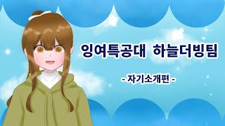 잉여특공대 하늘더빙팀 자기소개영상! / 하늘더빙팀