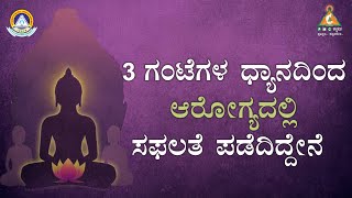 I got Success in Health with 3 hours of Meditation|3 ಗಂಟೆಗಳ ಧ್ಯಾನದಿಂದ ಆರೋಗ್ಯದಲ್ಲಿ ಸಫಲತೆ ಪಡೆದಿದ್ದೇನೆ