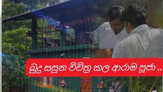 උතුම් කුටි සෙනසුන් පූජාව kuti pujava