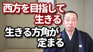 西方を目指して生きる―生きる方角が定まる―　ショート法話(161)