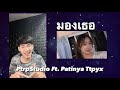 Ptrp Studio - มอง ft. Patinya Ttpyx (Prod by. PKN Beat TH)