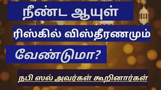 நீண்ட ஆயுள் மற்றும் ரிஸ்க் விஸ்தீரணம்  கிடைப்பதற்கு நபி ஸல் அவர்கள் கூறினார்கள்..../Al bayan Tamil