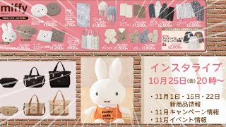 明日発売！広告ミッフィー新商品/フラワーミッフィー新商品/他にも新商品情報！