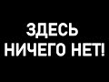 ВИДЕО ЗДЕСЬ НЕТ